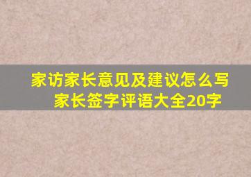 家访家长意见及建议怎么写 家长签字评语大全20字